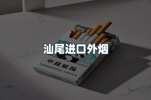 汕尾进口外烟